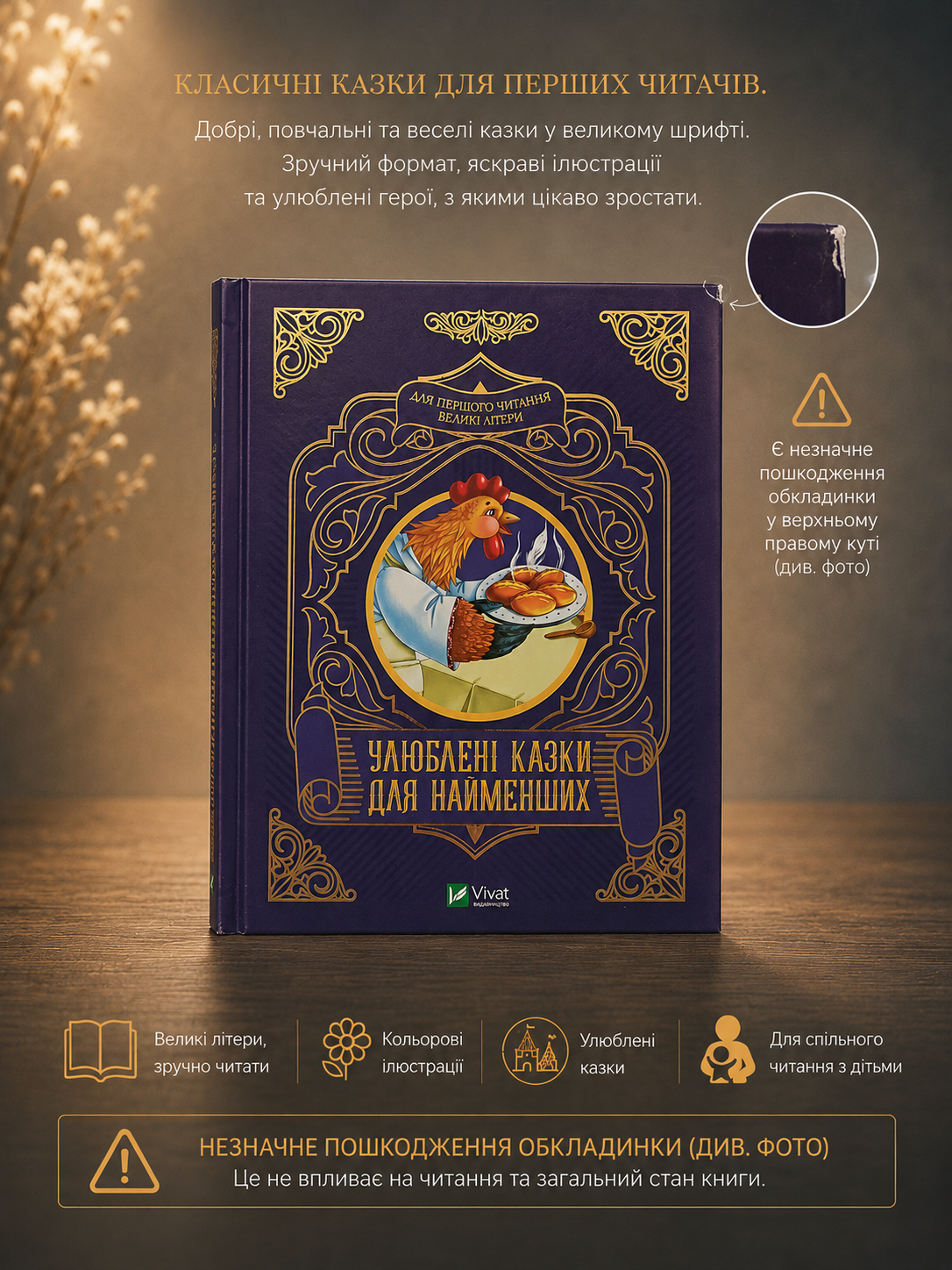 Улюблені казки для найменших. Книга має незначне пошкодження обкладинки