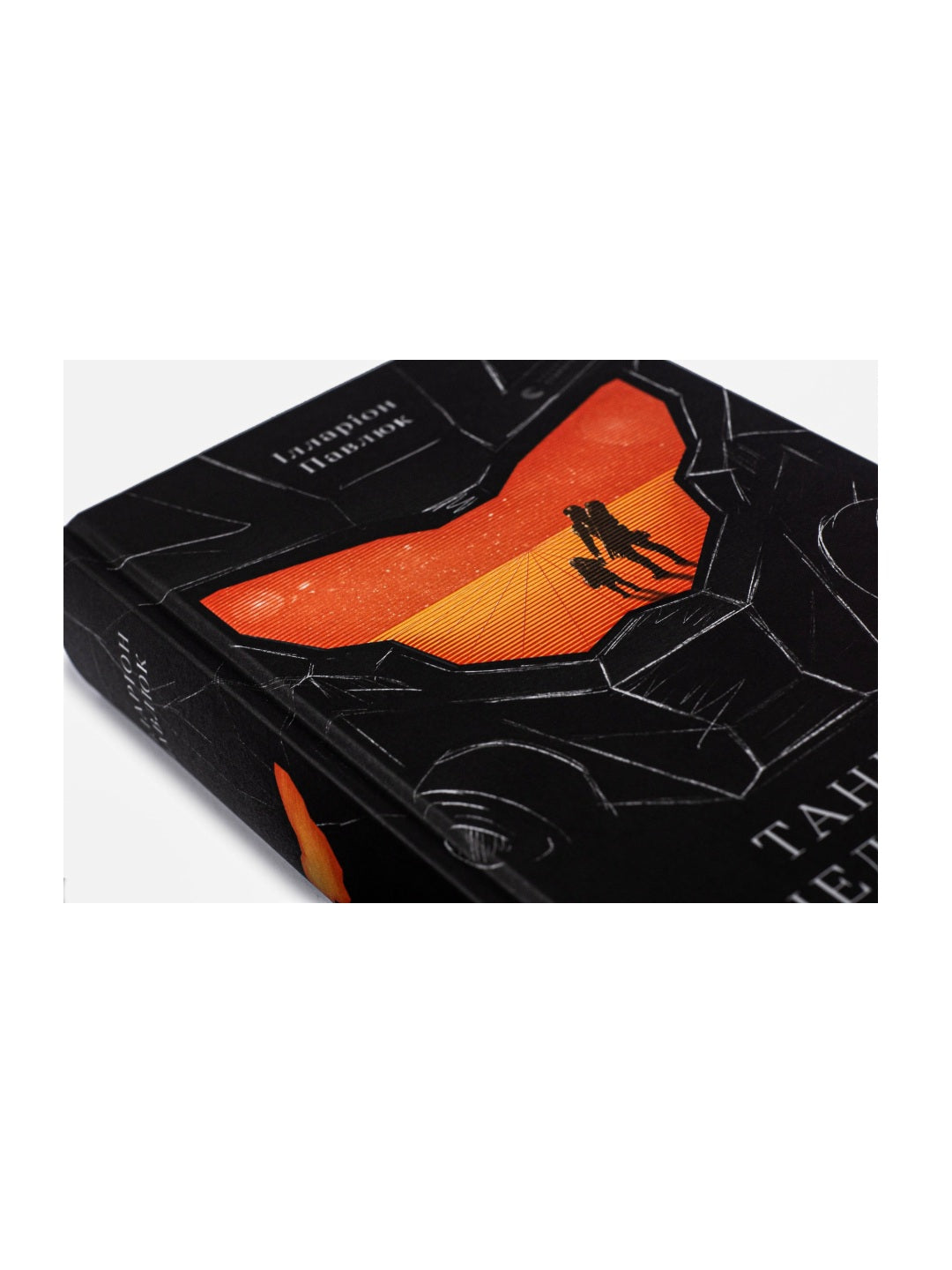 Танець недоумка. Ілларіон Павлюк