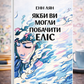 Якби ви могли побачити Еліс. Енн Лян