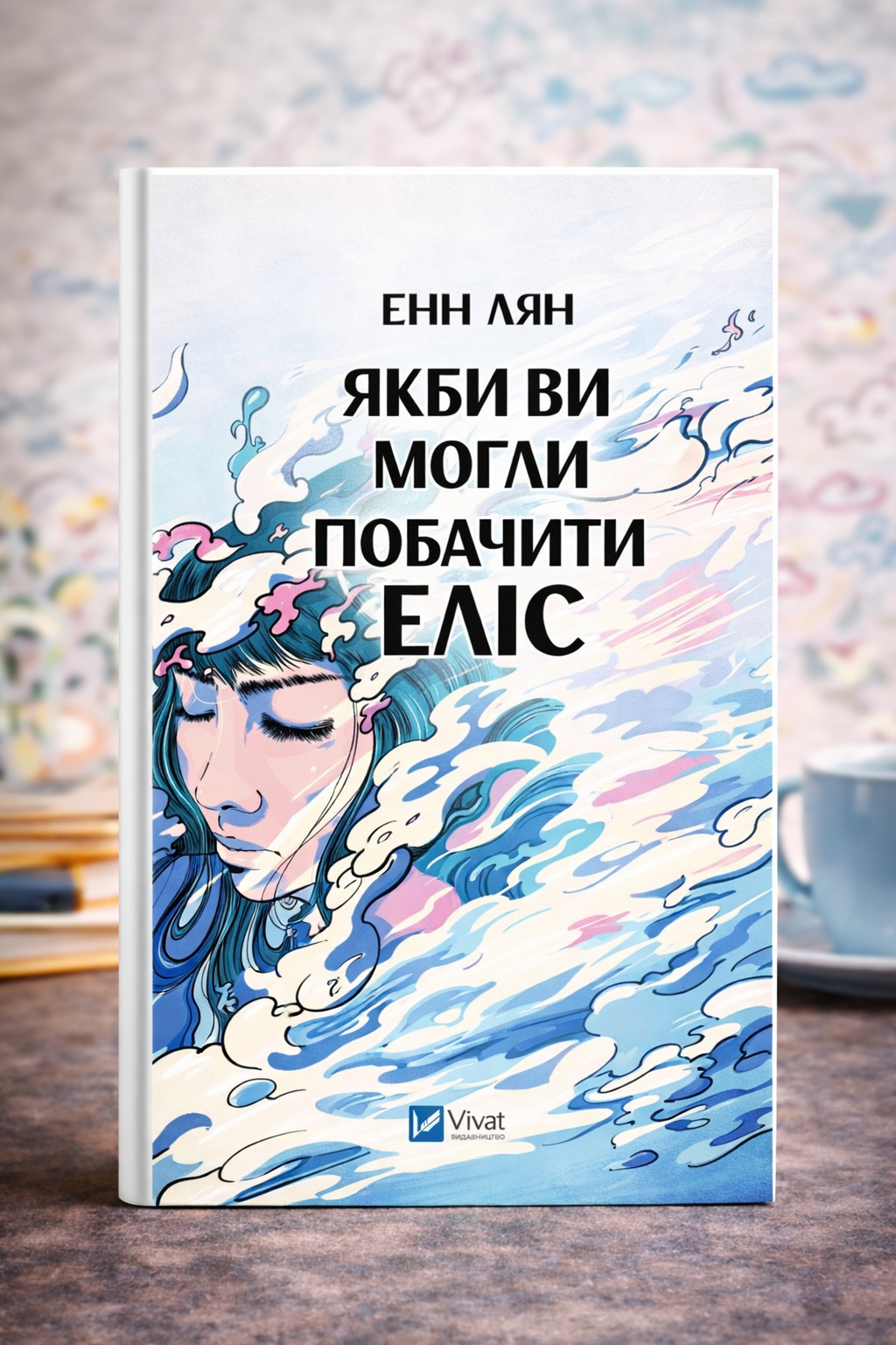 Якби ви могли побачити Еліс. Енн Лян