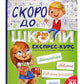 Скоро до школи. Експрес-курс. Ольга Ісаєнко