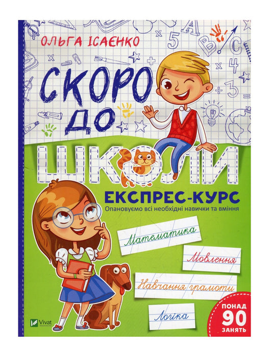 Скоро до школи. Експрес-курс. Ольга Ісаєнко