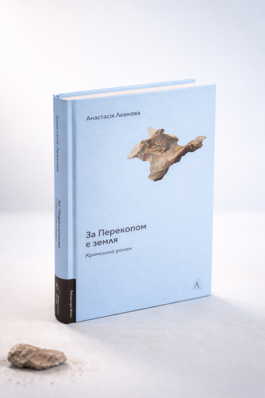 За Перекопом є земля. Анастасія Левкова