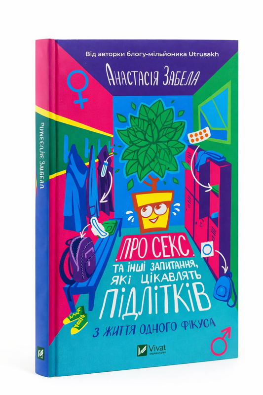 Про секс та інші запитання, які цікавлять підлітків. З життя одного фікуса. Анастасія Забела