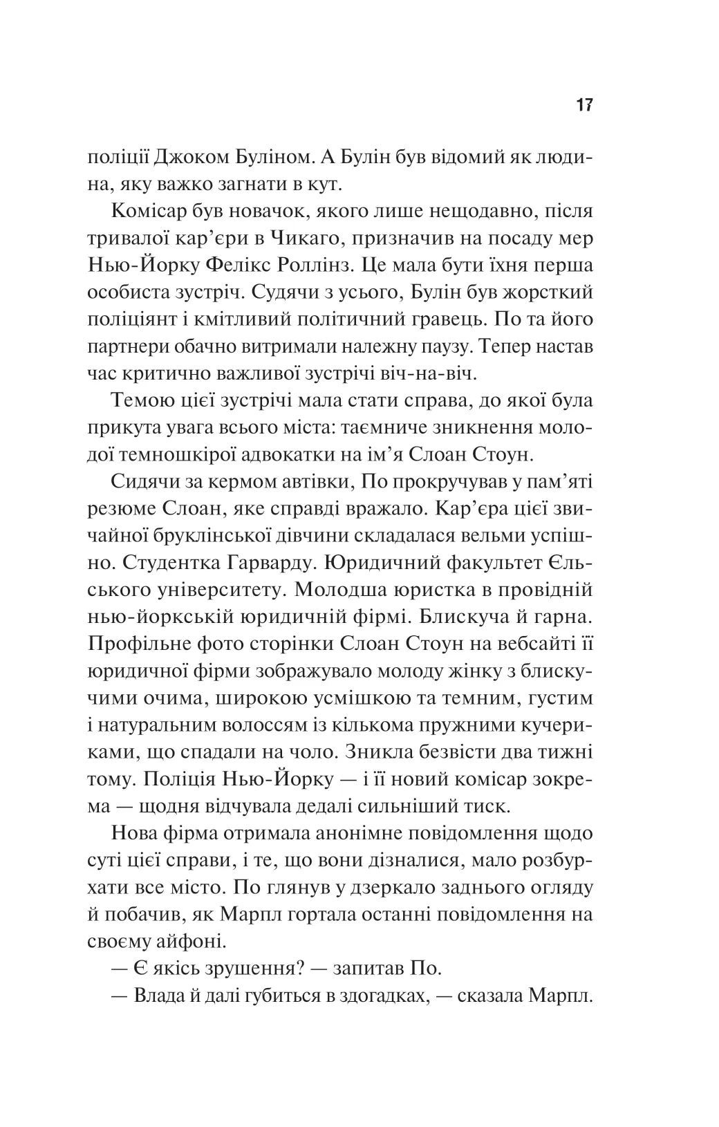 Голмс, Марпл і По: найвидатніша команда з розкриття злочинів ХХІ століття. Джеймс Паттерсон, Брайан Сіттс