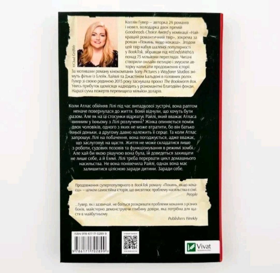 Залишся, якщо кохаєш…
Коллін Гувер