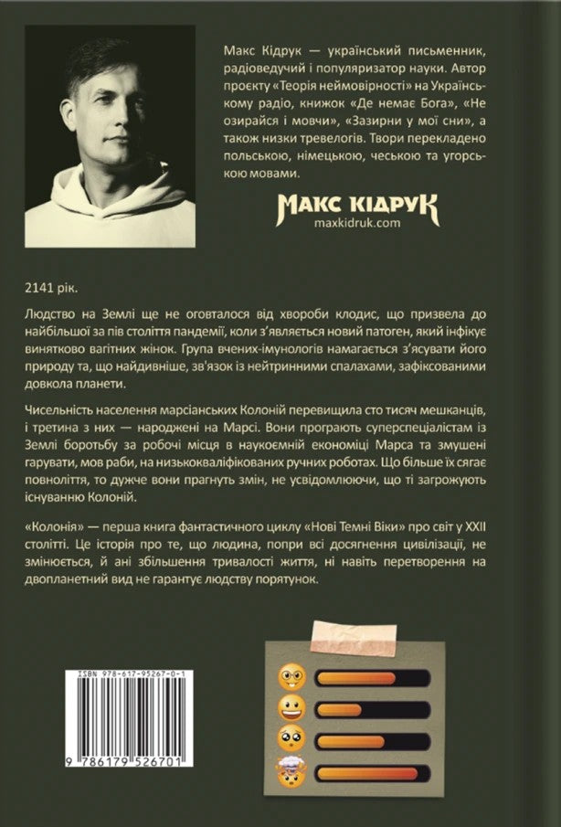 Нові Темні Віки. Книга 1. Колонія. Макс Кідрук