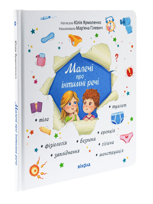 Малечі про інтимні речі.
Юлія Ярмоленко