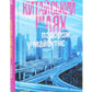 Китайський шлях. Подорож у майбутнє. Роб Гіффорд