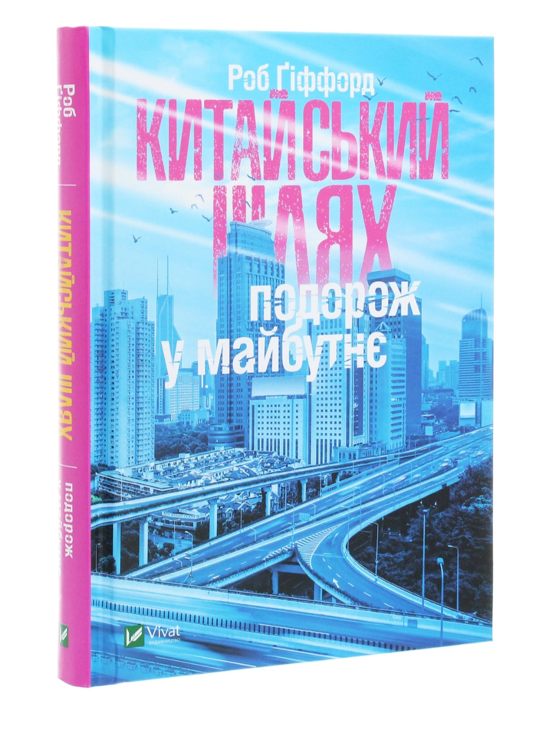 Китайський шлях. Подорож у майбутнє. Роб Гіффорд