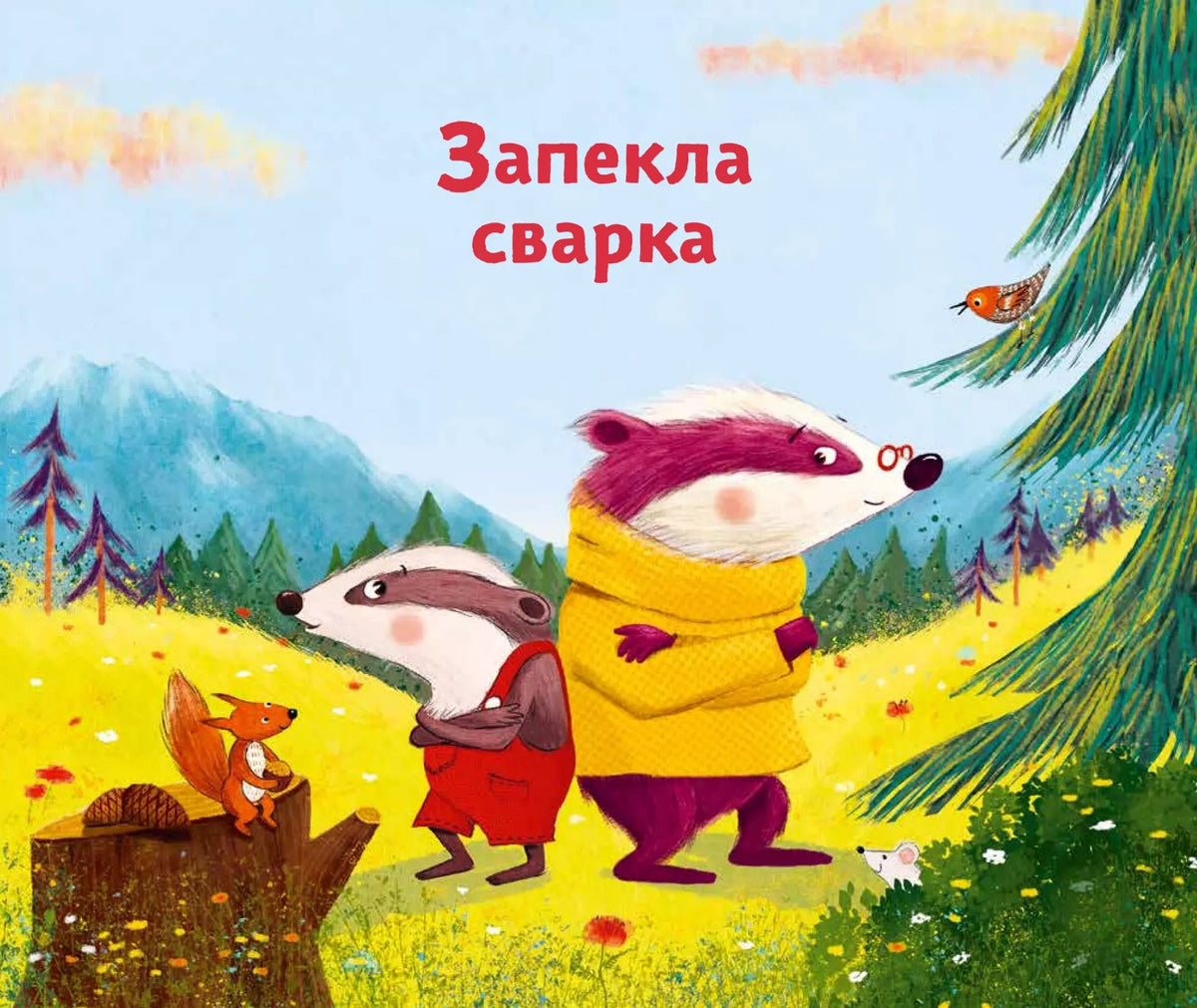 Маленький борсучок і великий борсук. Аннетте Херцог