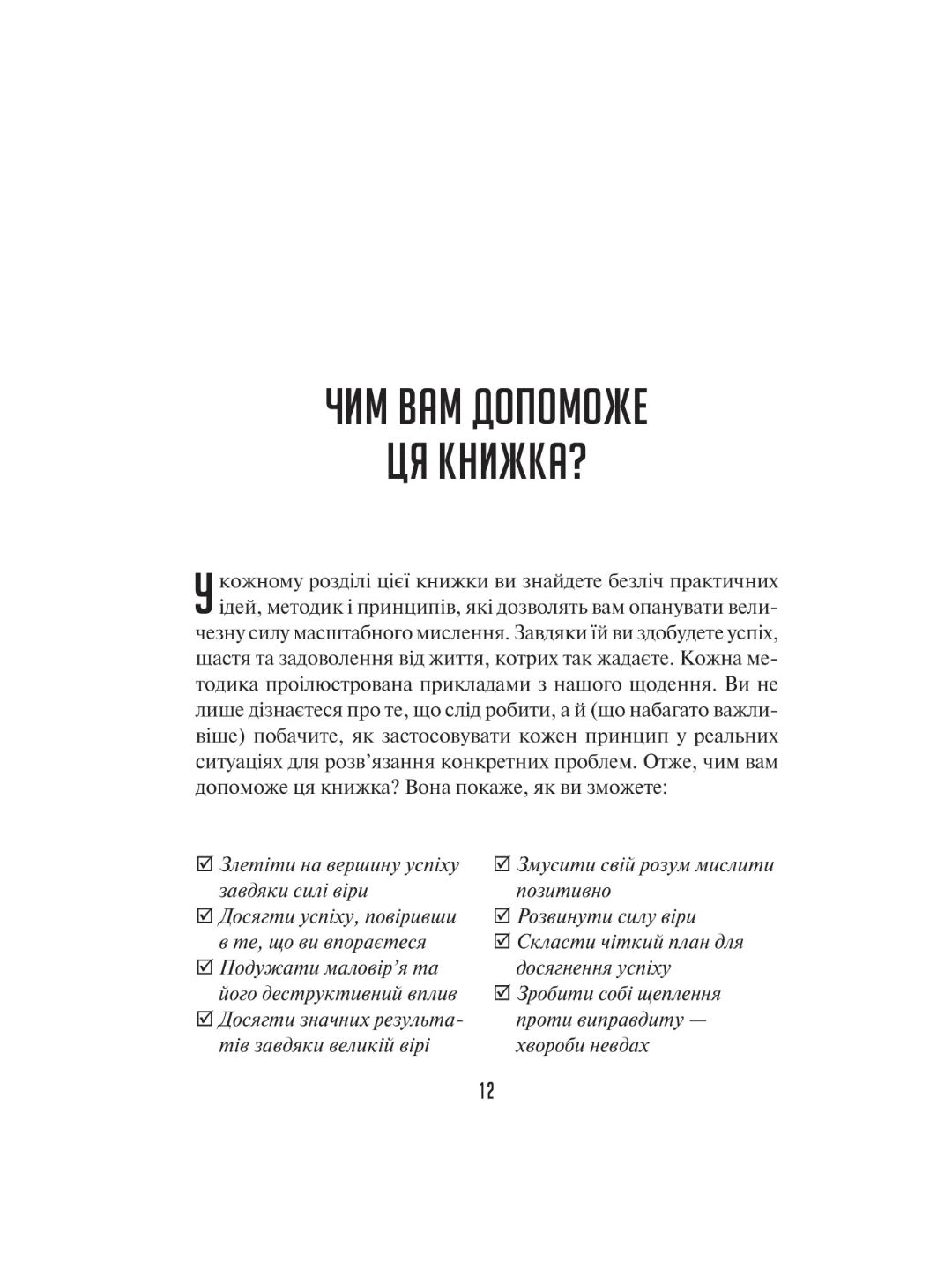 Мистецтво мислити масштабно. 
Девiд Дж. Шварц