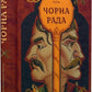 Чорна рада. Пантелеймон Куліш