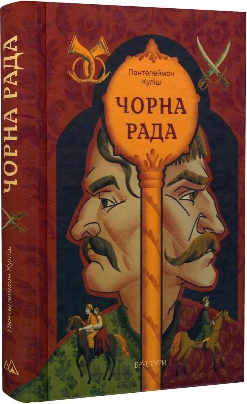 Чорна рада. Пантелеймон Куліш