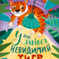 У нас завівся невидимий тигр. Катерина Єгорушкіна