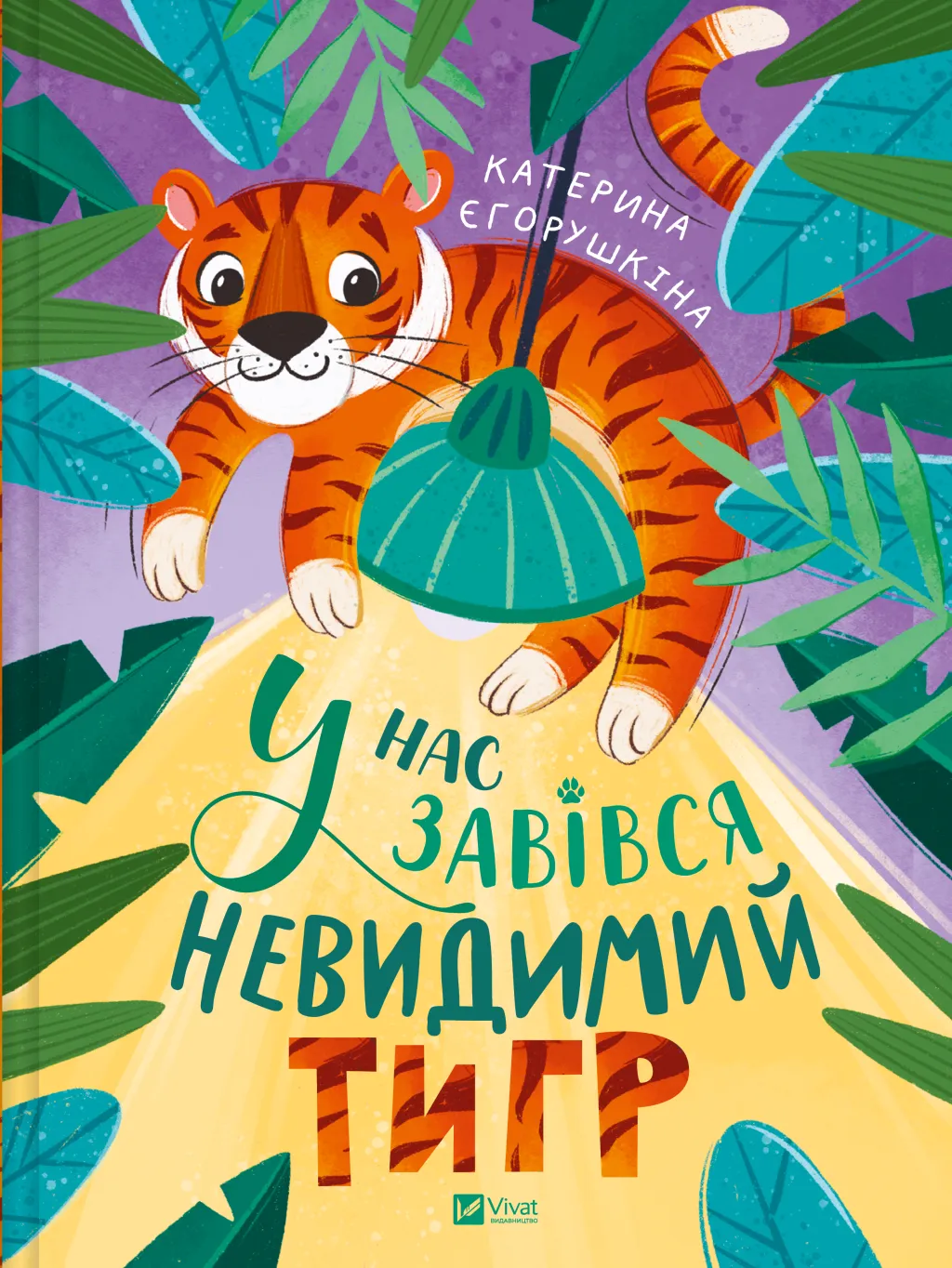 У нас завівся невидимий тигр. Катерина Єгорушкіна