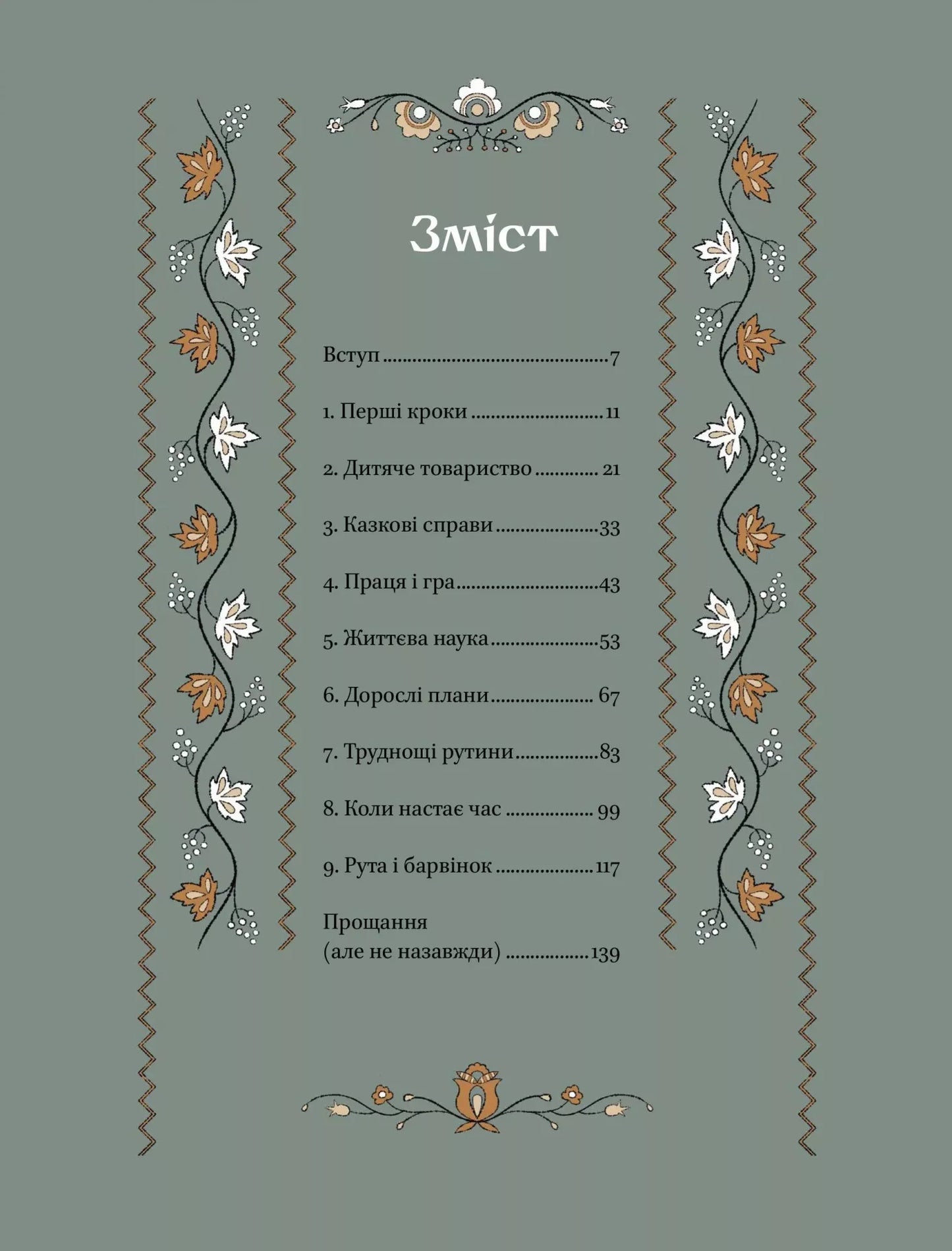 Діло діточе. Як наші предки були маленькими. Остап Українець, Катерина Дудка