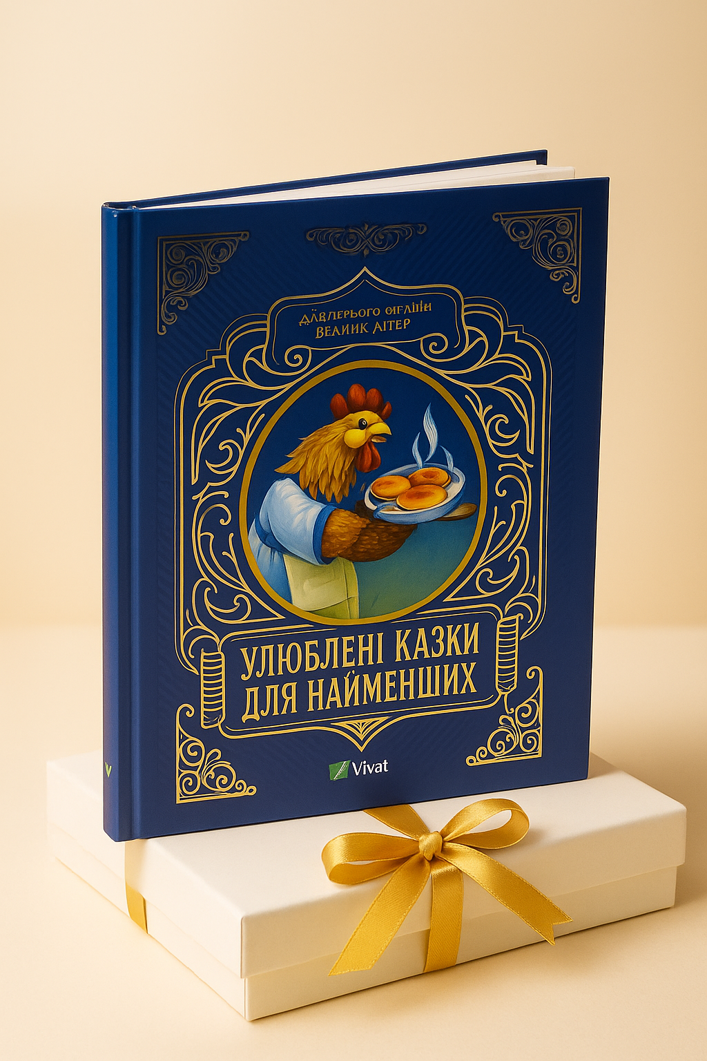 Улюблені казки для найменших. Книга має незначне пошкодження обкладинки
