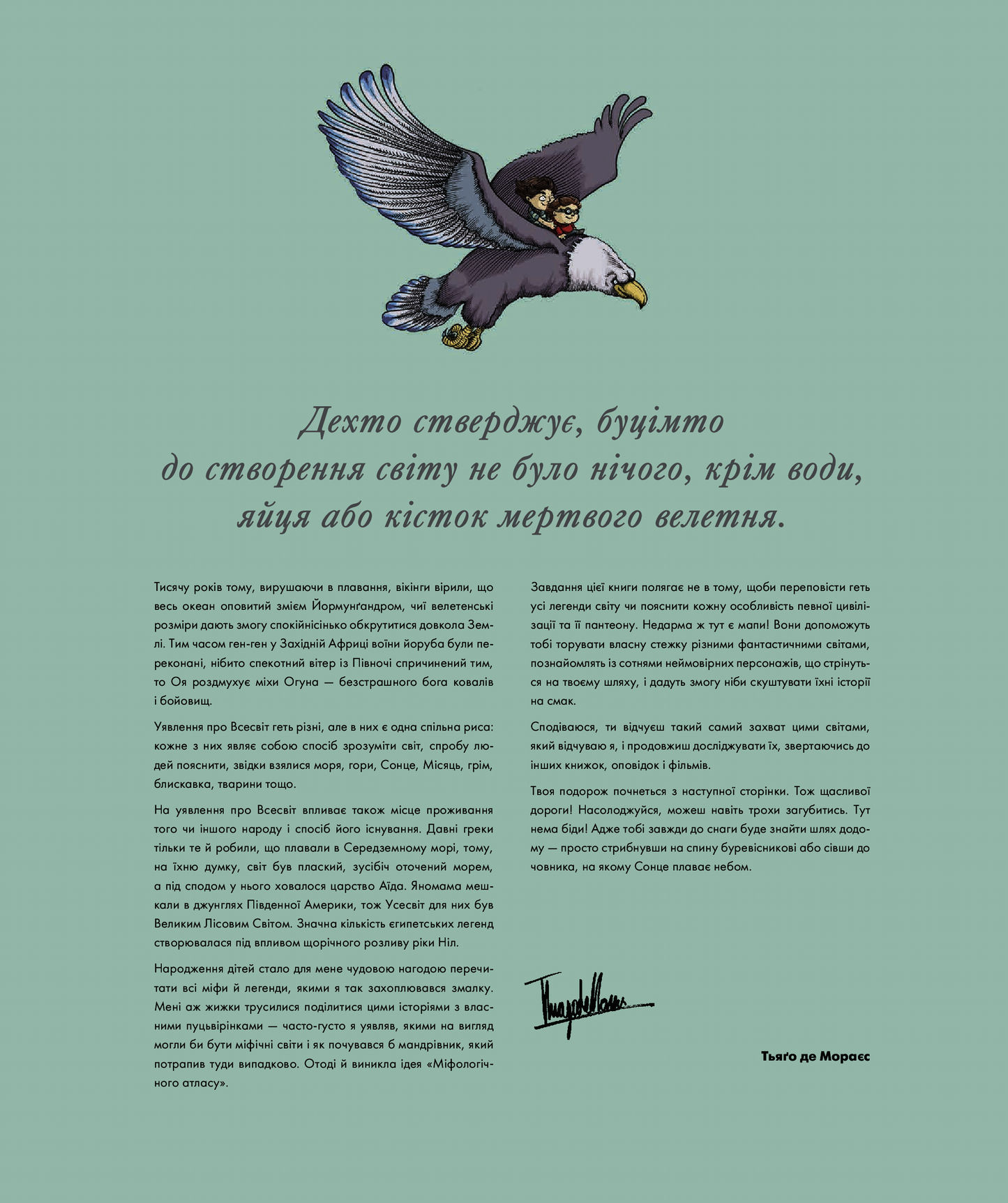 Міфологічний атлас. Тьяґо де Мораєс