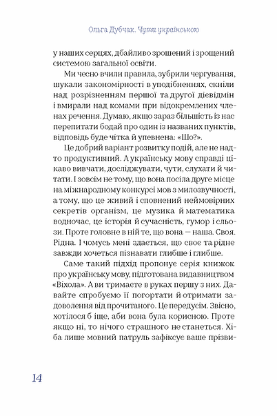 Чути українською. Ольга Дубчак