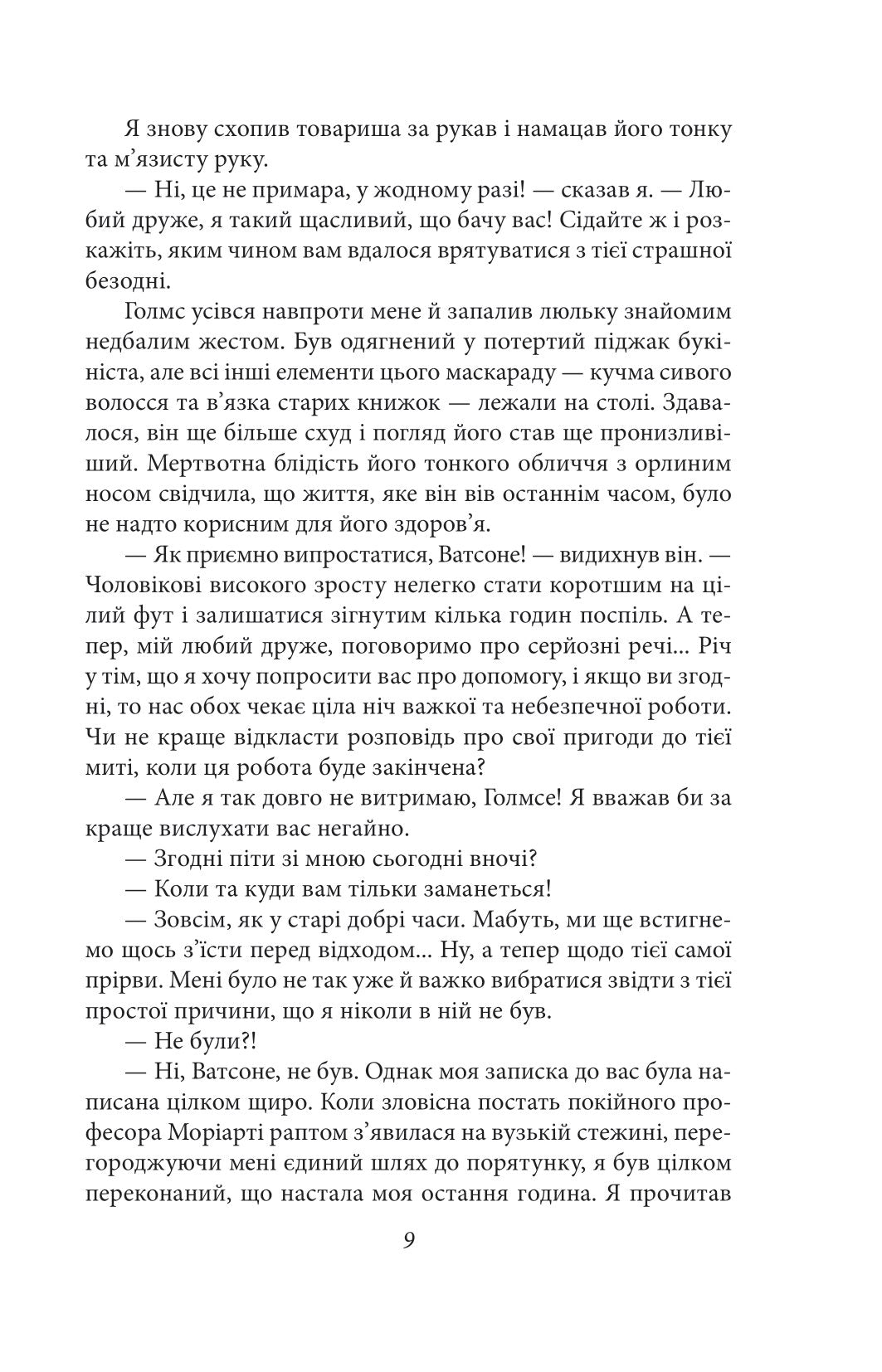 Повернення Шерлока Голмса. Артур Конан Дойл