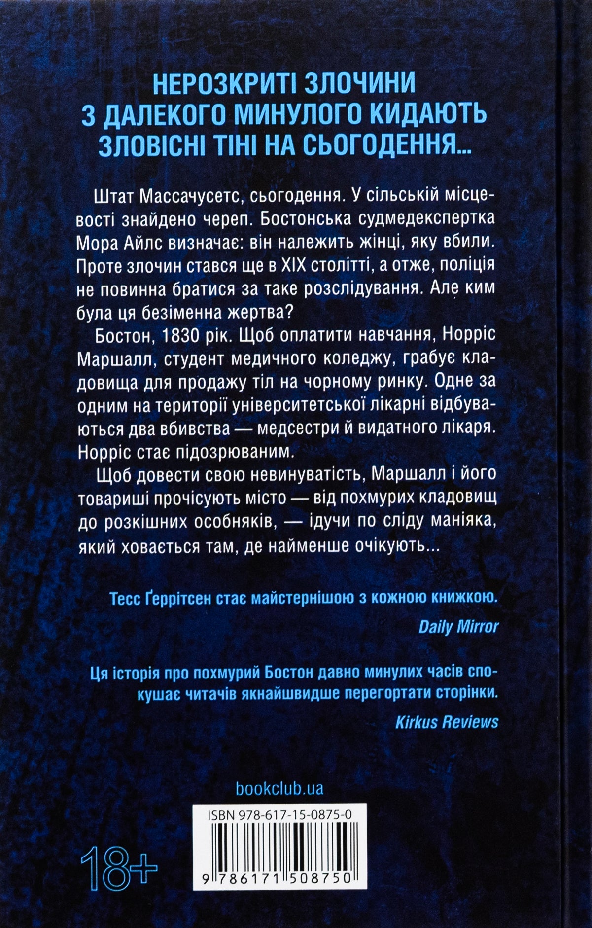 Сад кісток. Тесс Ґеррітсен