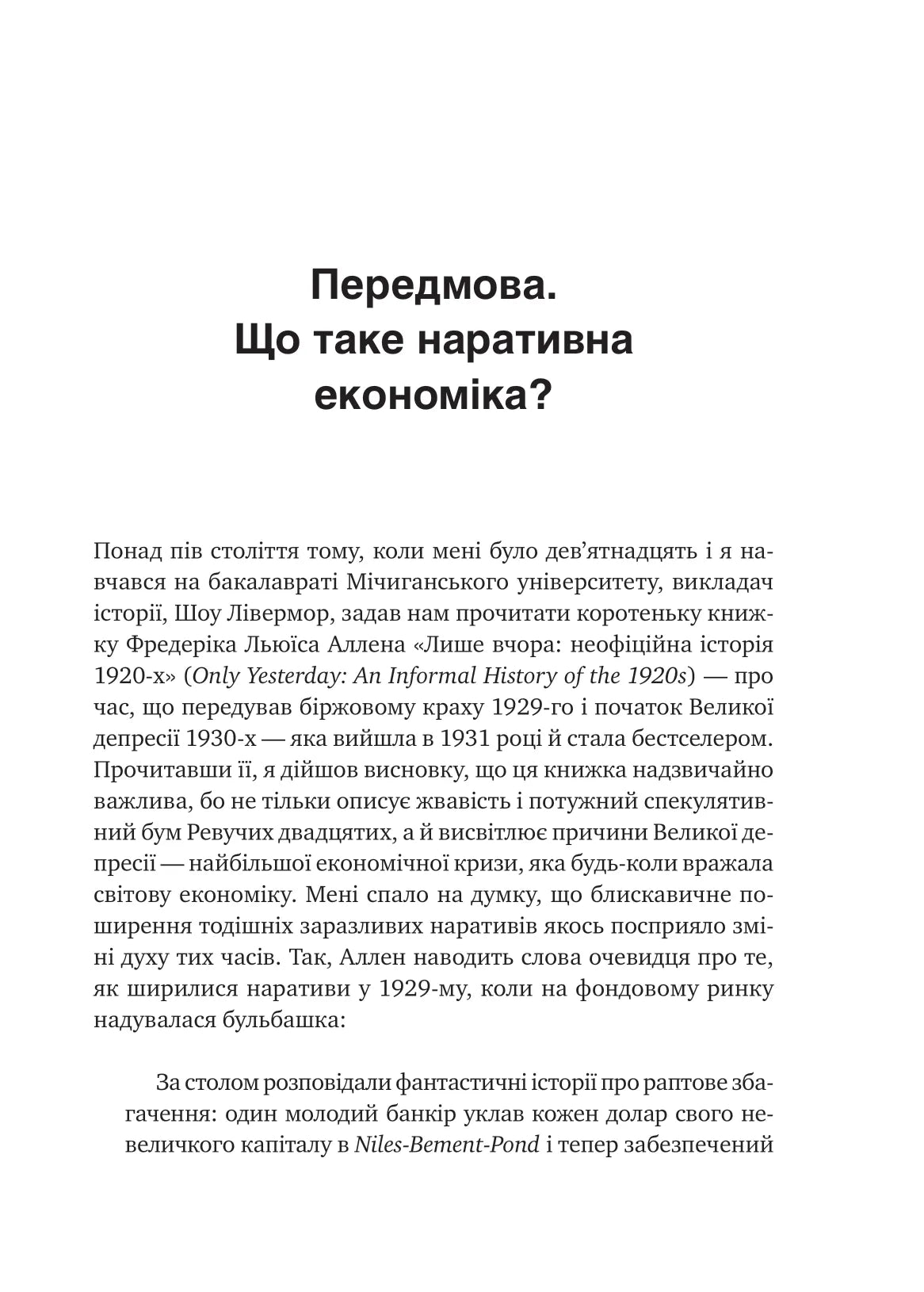 Наративна економіка. Як історії стають вірусними й зумовлюють важливі економічні події. Роберт Дж. Шиллер
