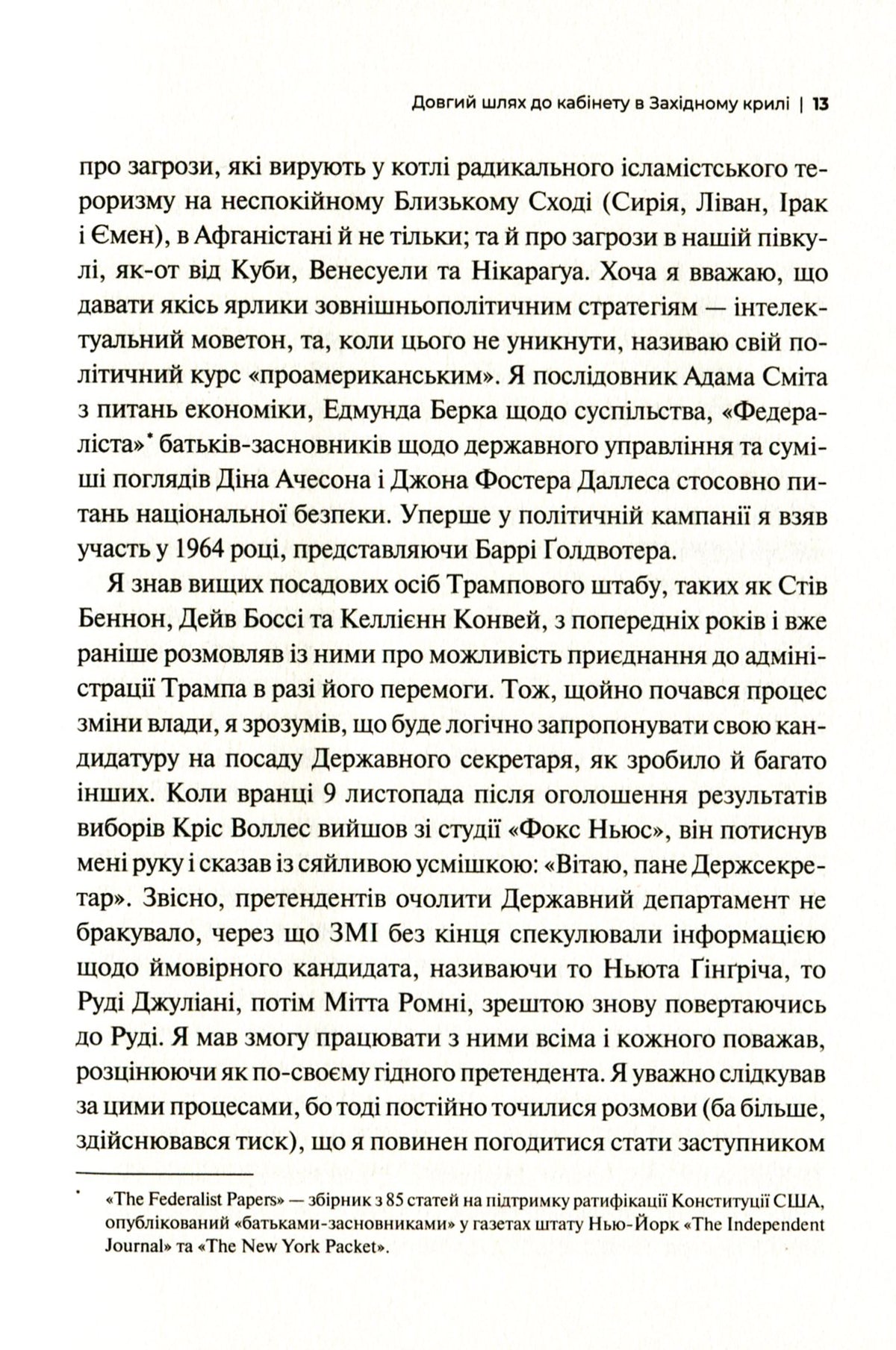 Кімната, де це сталося. Мемуари з Білого дому. Джон Болтон Сміт