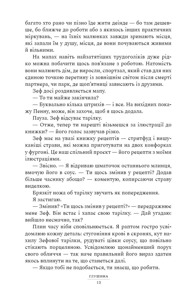 Глушина. Сара Пірс
