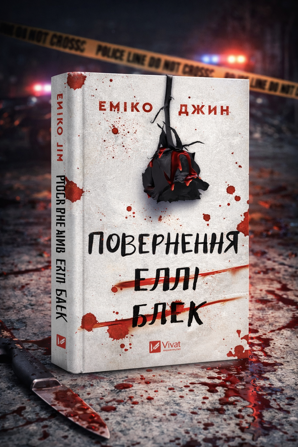 Повернення Еллі Блек. Еміко Джин. Бестселер USA Today