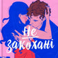 Не закохані. Алі Гейзелвуд