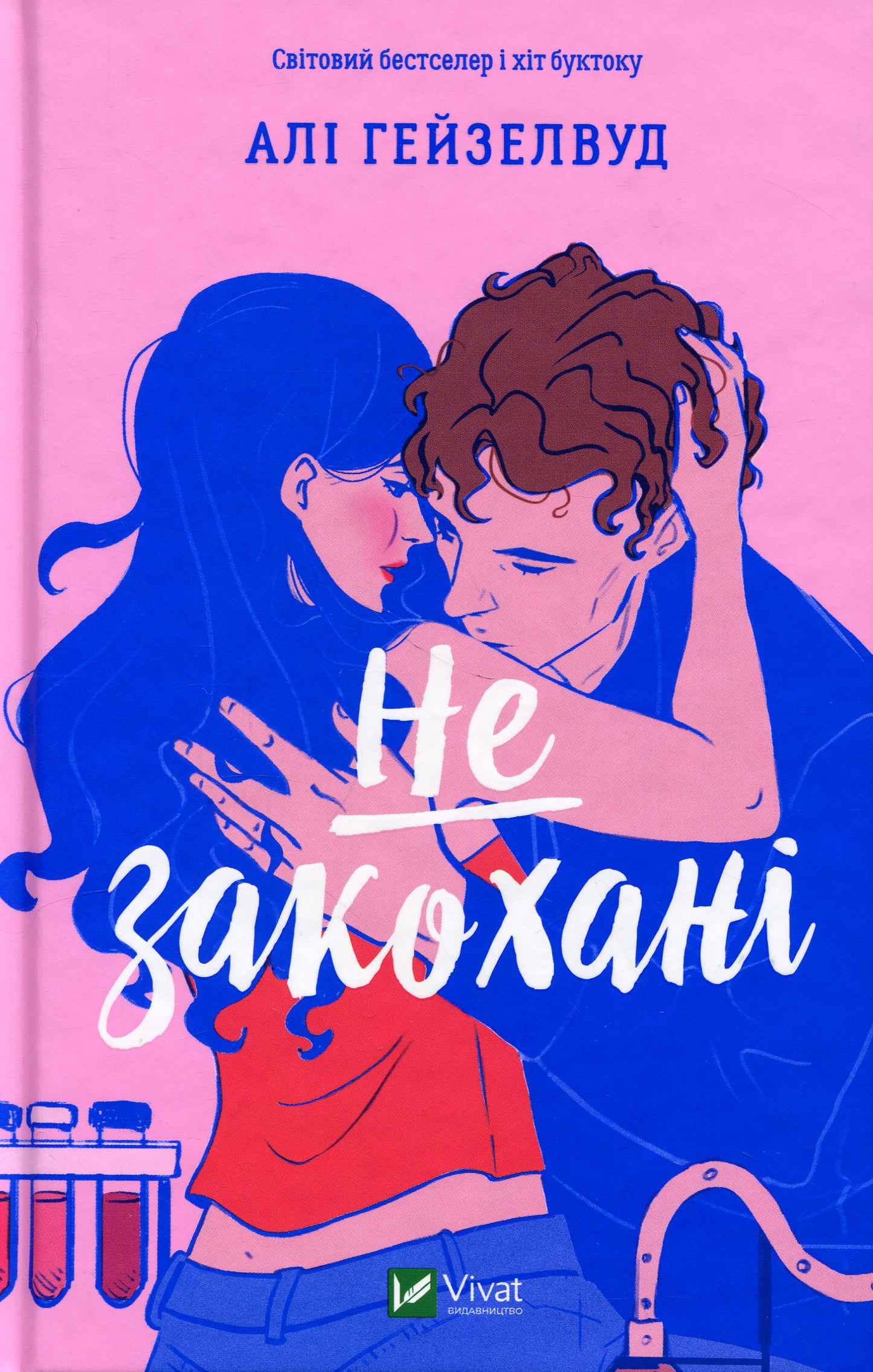 Не закохані. Алі Гейзелвуд