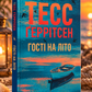 Гості на літо. Тесс Ґеррітсен