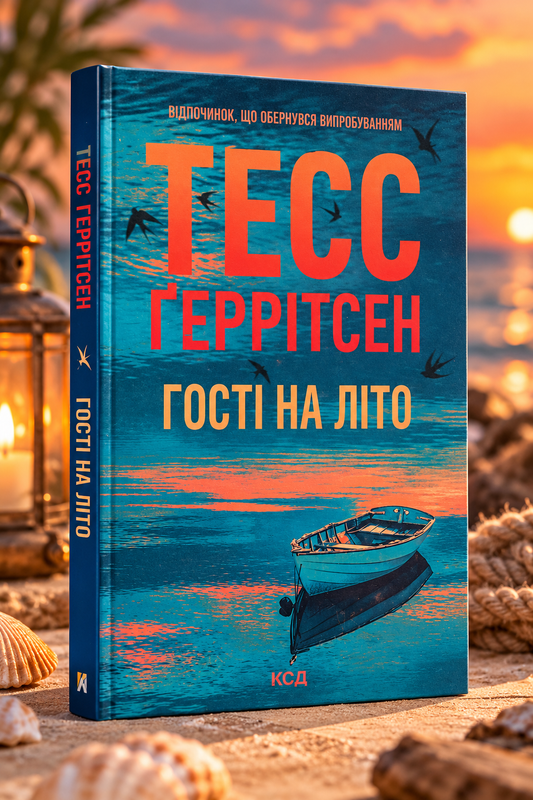 Гості на літо. Тесс Ґеррітсен