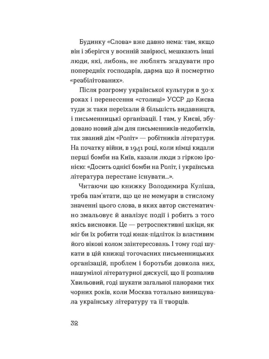 Слово про будинок «Слово» Володимир Куліш