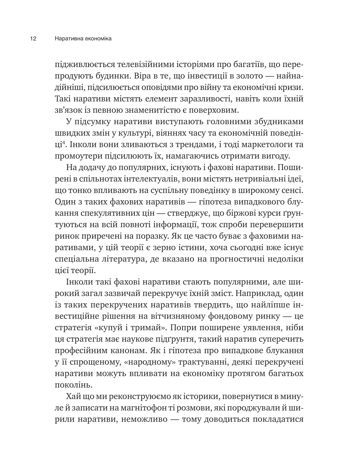 Наративна економіка. Як історії стають вірусними й зумовлюють важливі економічні події. Роберт Дж. Шиллер