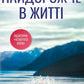 Найдорожче в житті. Ребекка Яррос