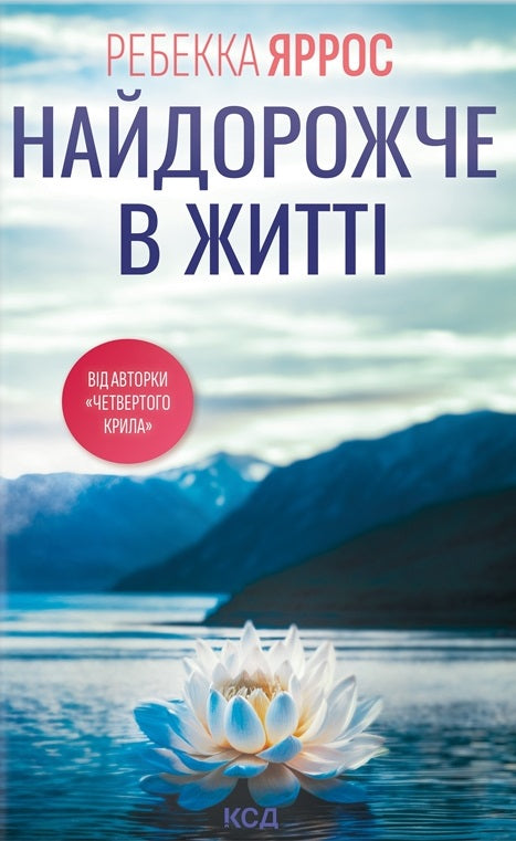 Найдорожче в житті. Ребекка Яррос