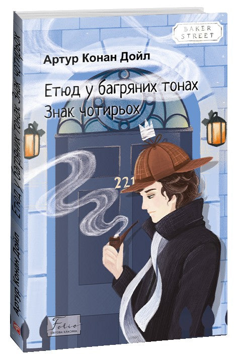 Етюд у багряних тонах. Знак чотирьох. Артур Конан Дойл