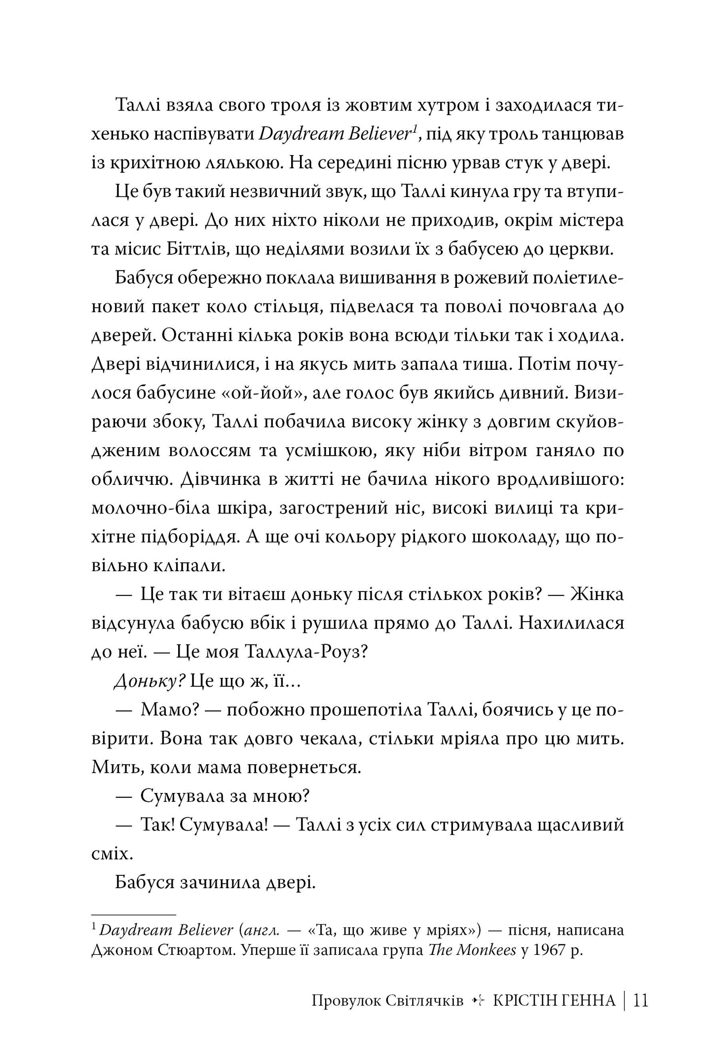 Провулок Світлячків. Крістін Генна