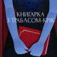 Книгарка з Траблсом-Крік. Кім Мішель Річардсон