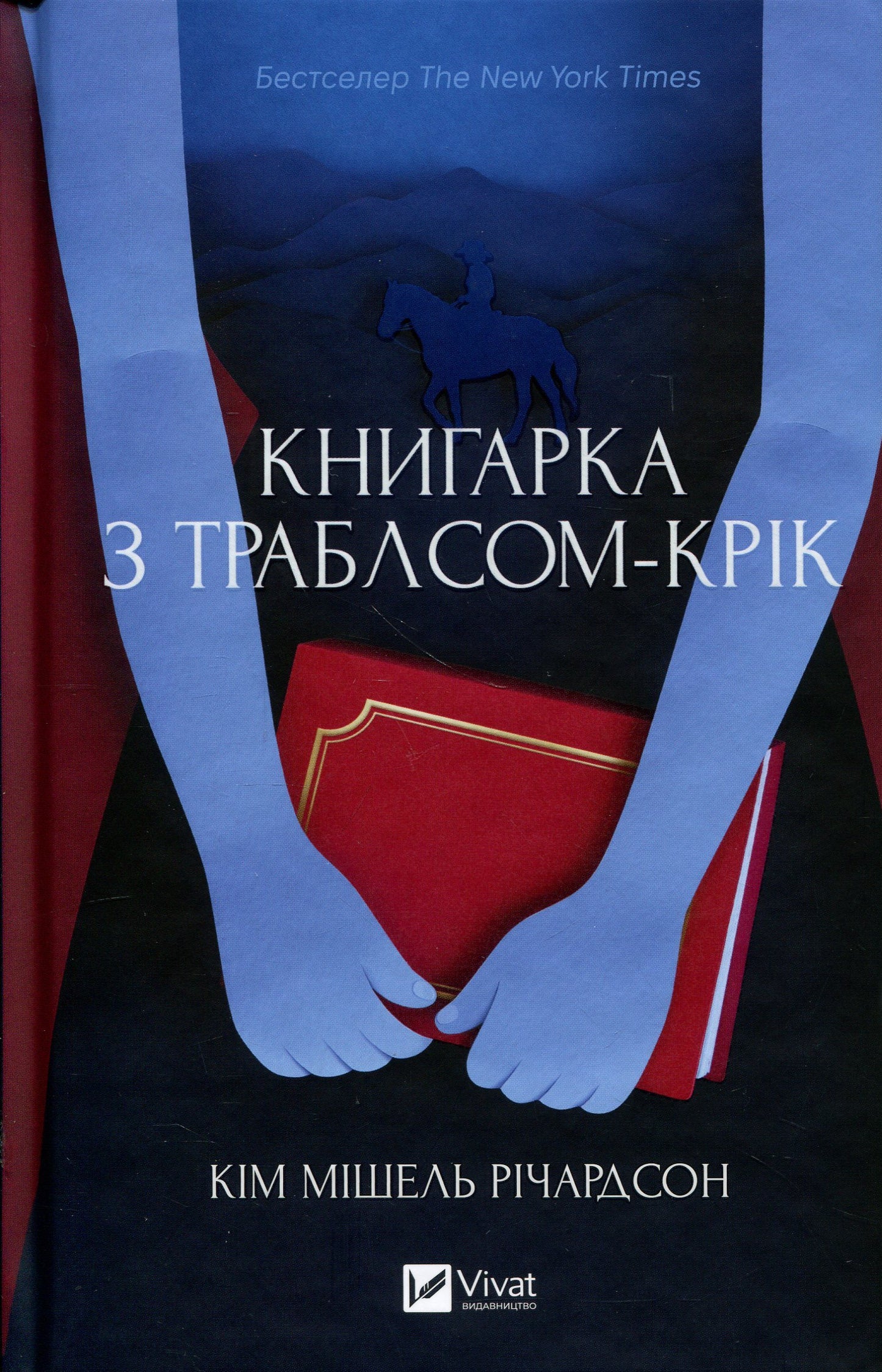 Книгарка з Траблсом-Крік. Кім Мішель Річардсон