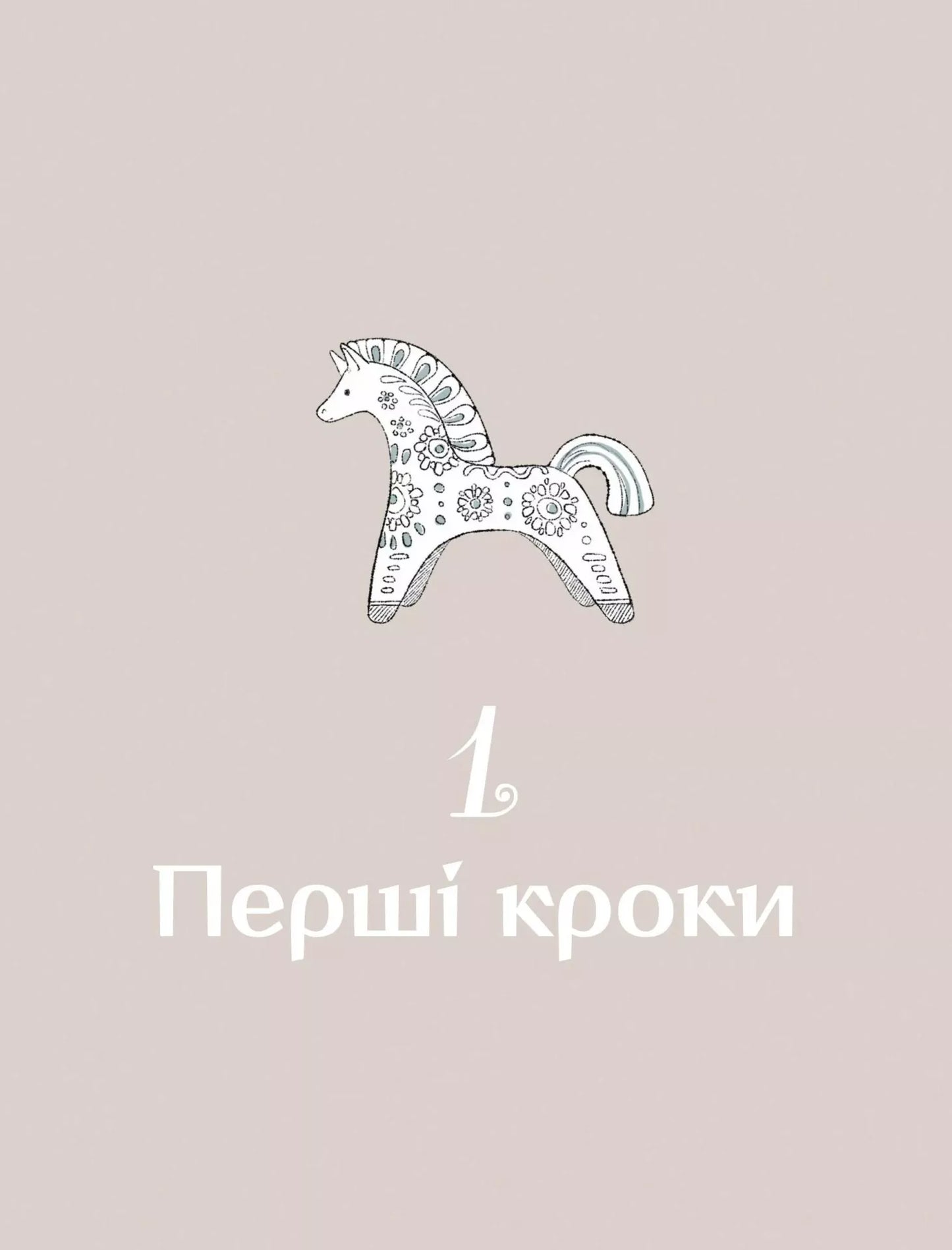 Діло діточе. Як наші предки були маленькими. Остап Українець, Катерина Дудка