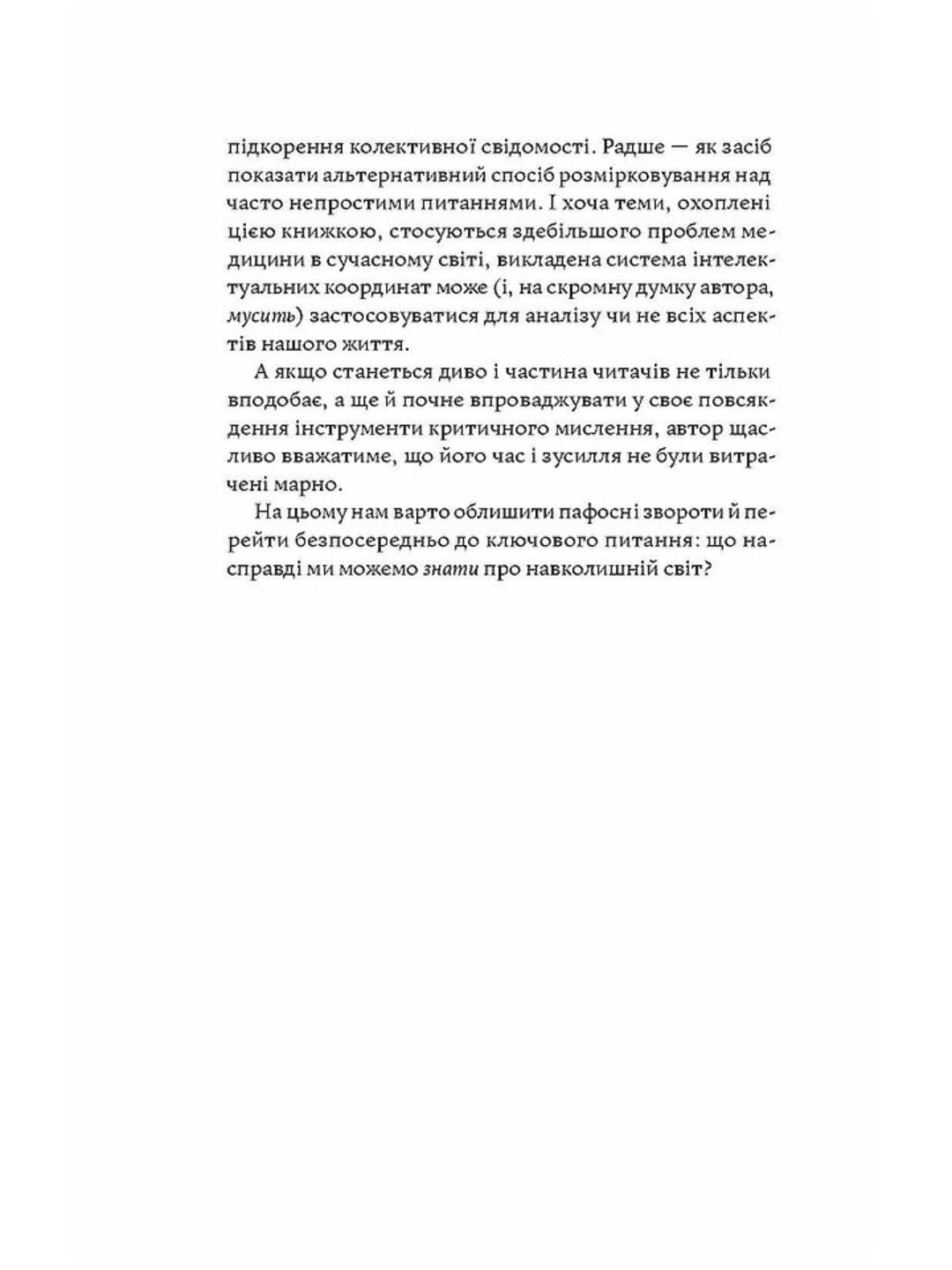 Медицина доказова і не дуже. Андрій Сем’янків