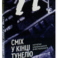 Сміх у кінці тунелю. Нотатки українського анестезіолога. Іван Черненко