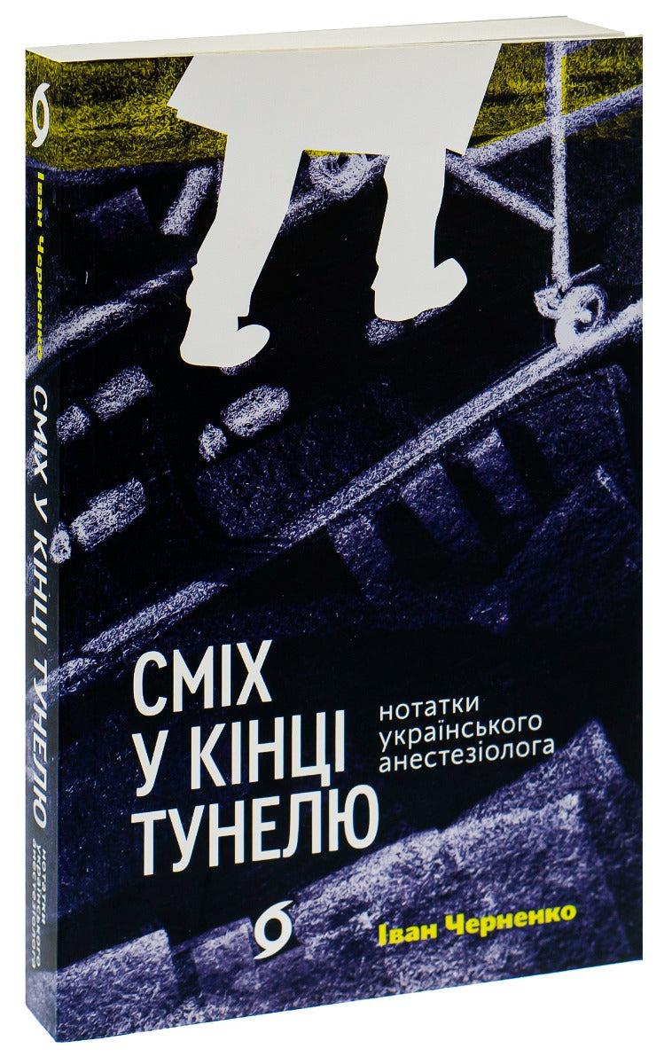 Сміх у кінці тунелю. Нотатки українського анестезіолога. Іван Черненко