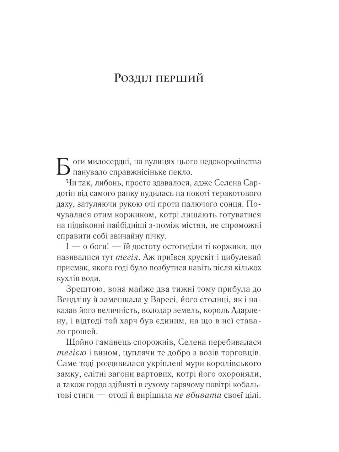 Спадкоємиця вогню. Сара Дж. Маас