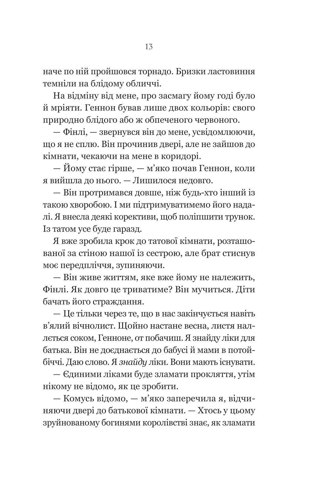 Руїна троянд. К. Ф. Брін