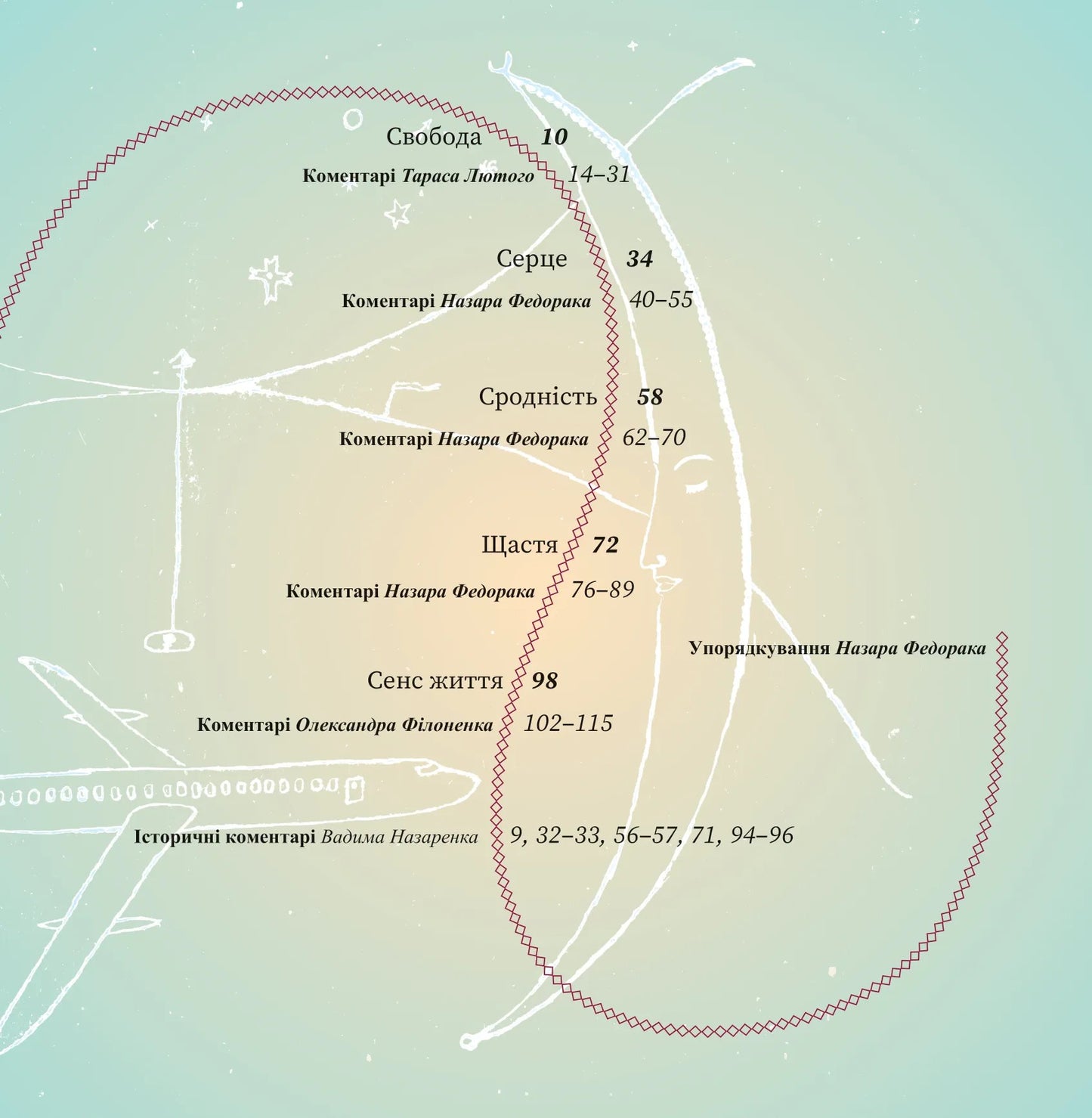 SKOVORODANCE. Коло щасливих людей. Григорій Сковорода, Сергій Жадан, Тарас Лютий, Олександр Філоненко, Вадим Назаренко, Назар Федорак