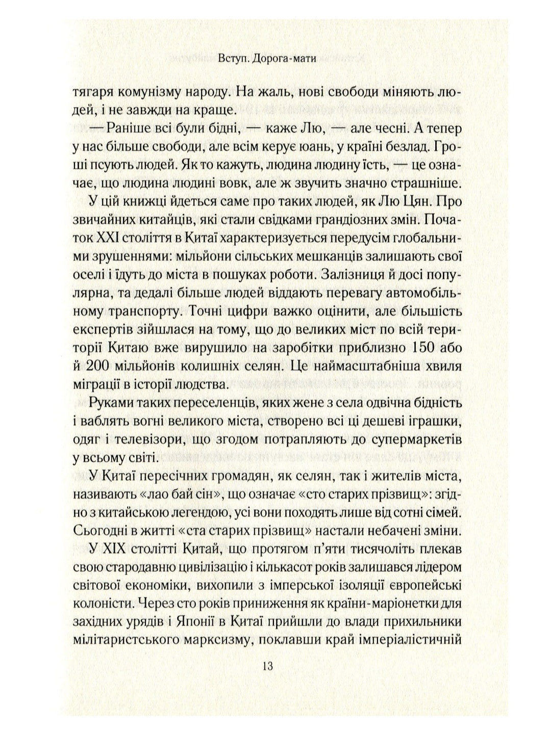 Китайський шлях. Подорож у майбутнє. Роб Гіффорд